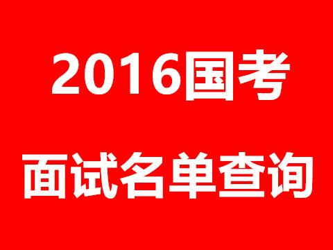 2016国家公务员面试名单(浙江地区)-搜狐