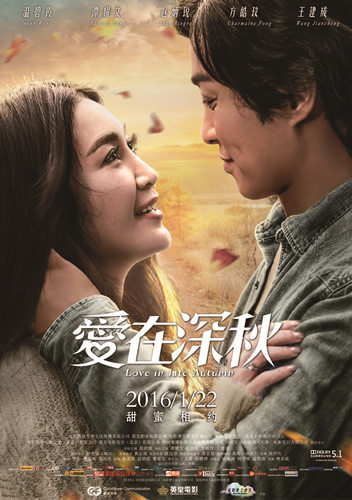 搜狐娱乐讯 即将于本月22日上映的纯爱系电影《爱在深秋》公布终极