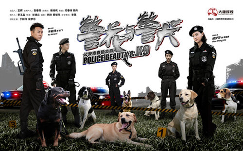 《警花与警犬》入选北京文化精品工程重点项目
