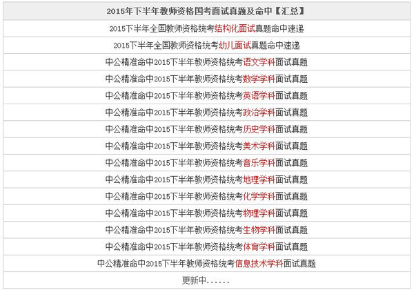 2015年下半年教师资格国考面试真题回顾