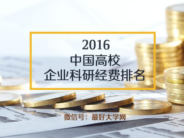 2016中国高校企业科研经费排名公布!