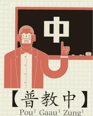 府前高官:为何香港学校不能用普通话教中文?