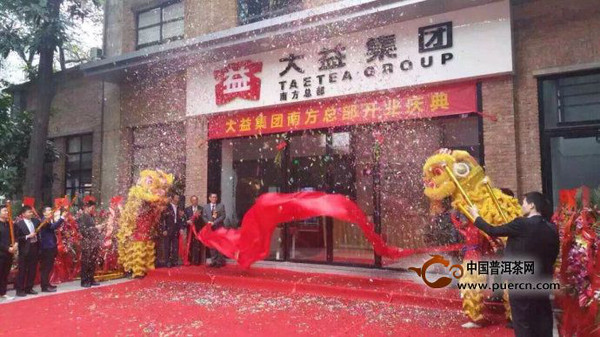 大益集团南方总部在广州开业
