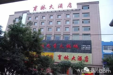 通渭育林大酒店
