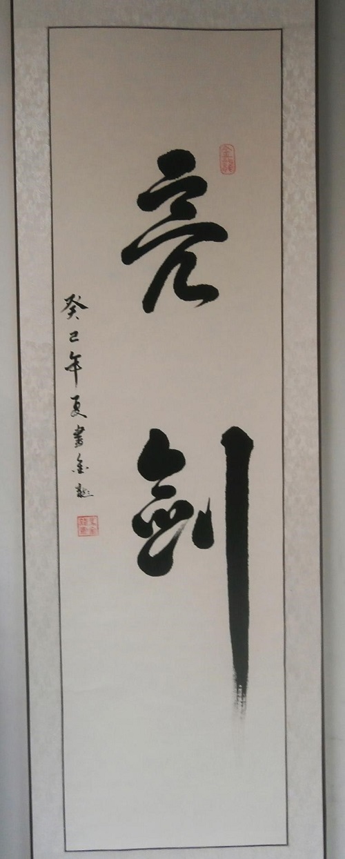 中国当代书法家——马金龙