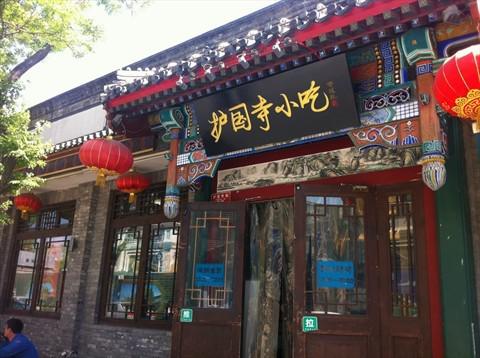 去护国寺小吃店,您一定得尝尝这4种美食