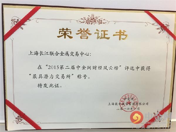 上海长江联合荣获中金网财经榜"最具潜力交易所"奖(组图)