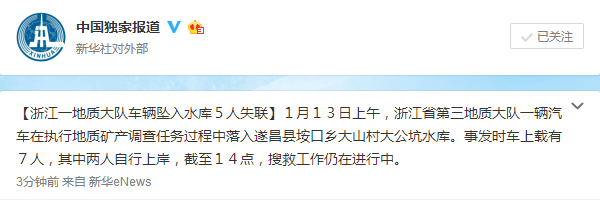 浙江省第三地质大队一辆汽车坠入水库5人失联