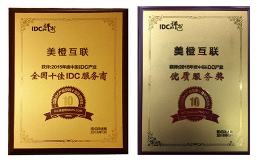 美橙互联荣获全国十佳IDC及优秀服务奖
