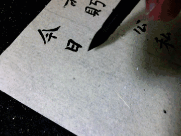 今天你还会写字吗?