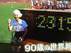 真牛!日本90岁奶奶打破100米世界记录