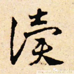 唐怀素草书《草书千字文》之"读"字