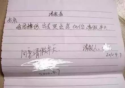 小学生搞笑请假条:一万个理由只为芝麻大小的事!