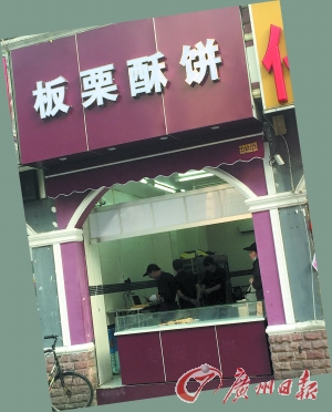 板栗饼店一夜叫停