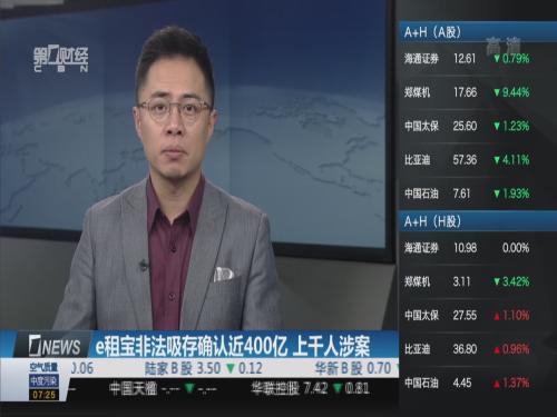 e租宝非法吸存确认近400亿 上千人涉案