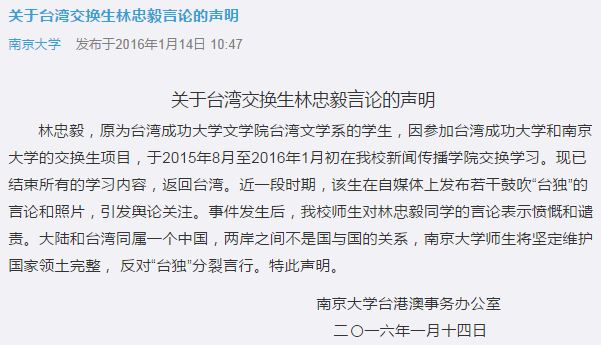 南京大学谴责发布“台独”言论交换生：其已回台湾
