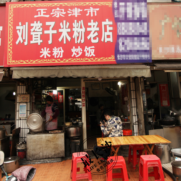 在侯家塘附近一样有家常德米粉店,店名为常德刘聋子米粉.