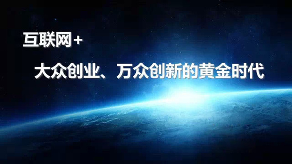 "大众创业,万众创新"让中国的创业者热情高涨"互联网"行动计划更是