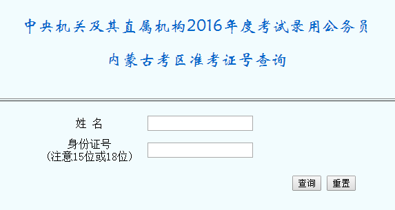 2016年国家公务员内蒙古准考证号查询入口