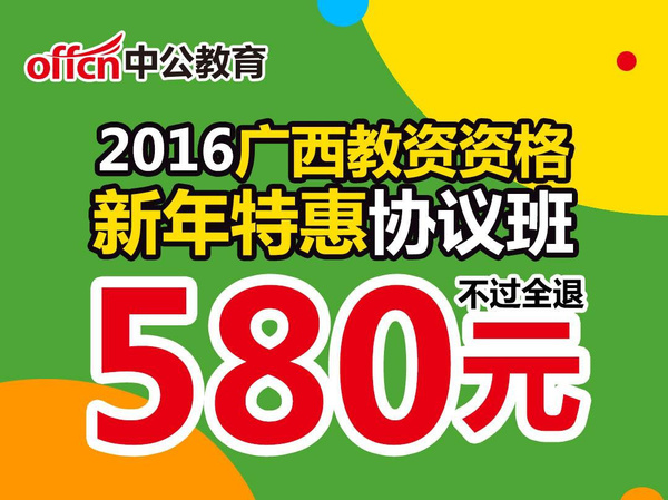 2016上半年广西教师资格考试新年特惠-搜狐