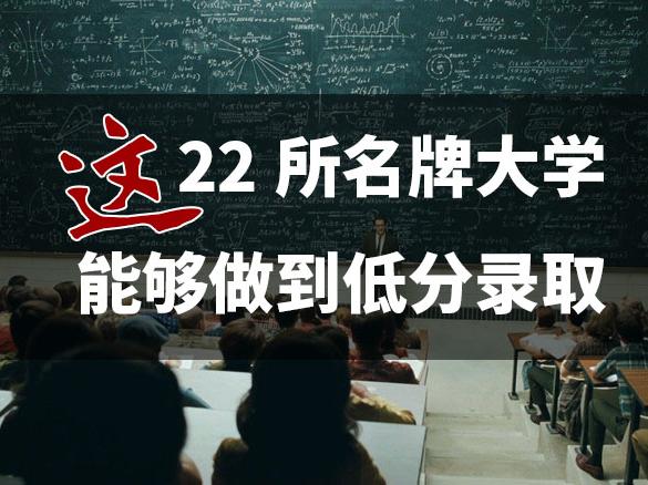 这22所名牌大学可以低分录取