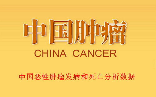 最新版!中国恶性肿瘤发病和死亡分析大数据发