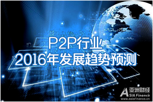 P2P行业2016年发展五大趋势预测(图),p2p行业