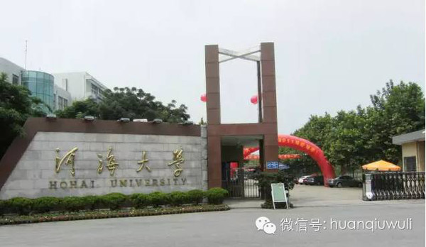 6.河海大学(常州校区)