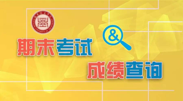 【通知】微信公共平台可以查期末考试成绩了哦