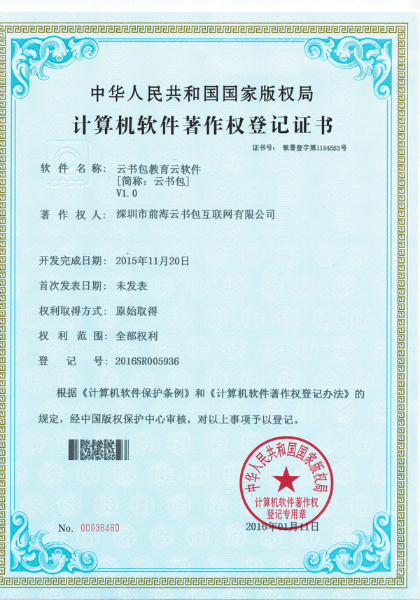 云书包喜获国家版权局颁发算机软件著作权登记