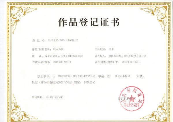 云书包获国家版权局颁发计算机软件著作权登记证书