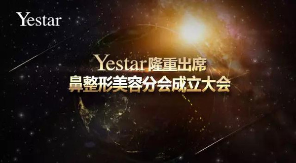 Yestar出席中国整形美容协会鼻整形美容分会成