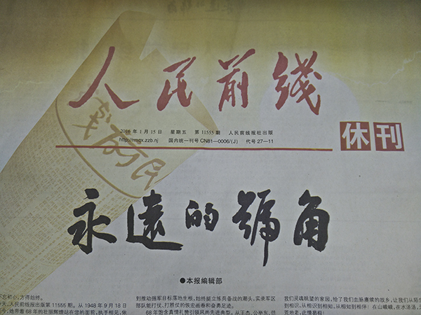 南京军区机关报《人民前线》停刊 68年历程回顾