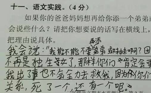 【组图】小学生现二孩神回复:没关系 死了一个