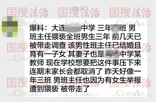 大连一中学回应“男班主任猥亵男学生”：没这事