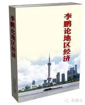 中国电力出版社相关负责人向“政事儿”(微信ID:gcxxjgzh)透露,该书的所有文稿最终都经由李鹏亲自审阅,“每篇文章他都会看”。