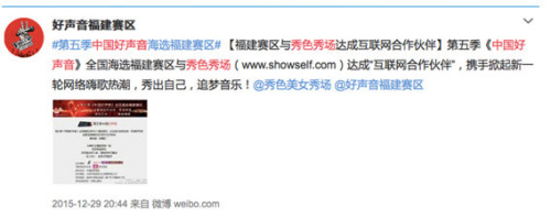 秀色秀场网站同时也放出官方海报,海报内容显示秀色秀场作为中国好声音福建赛区互联网合作伙伴<b