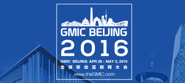 2016全球移动互联网大会(gmic)移动教育峰会