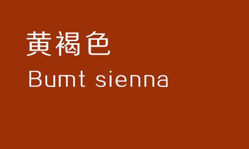 黄褐色(bumt sienna) 这是一种氧化铁,黏土,沙子等混合在一起所形成的