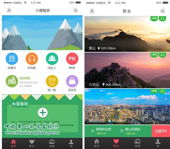 黄山风景区推出手机自动导览app