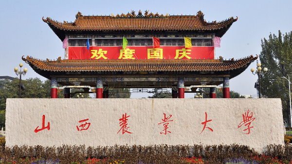一,山西农业大学:位于山西省太谷县