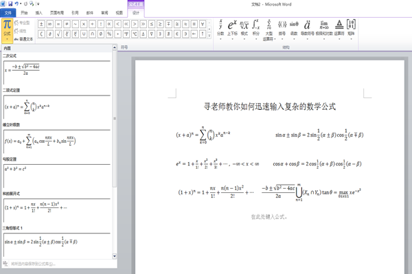 新技能 如何在word里随意输入复杂数学公式