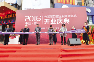 重庆弗莱堡口腔开业 宣誓做良心医院(图)