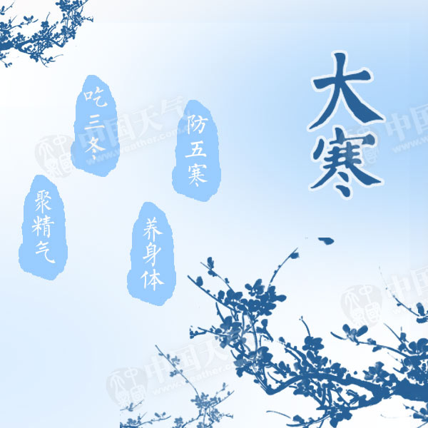 有"大寒,大寒,抱成一团"的谚语,足见大寒节气的寒冷.