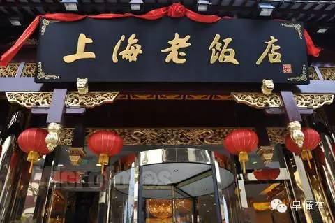 式生活]连上海人都订不上的十家年夜饭餐厅