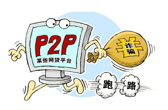 P2P平台为什么会跑路?P2P平台跑路有何征兆