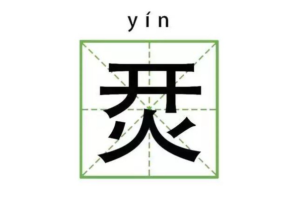 孬夯~这些奇奇怪怪的汉字,处处是心机啊!