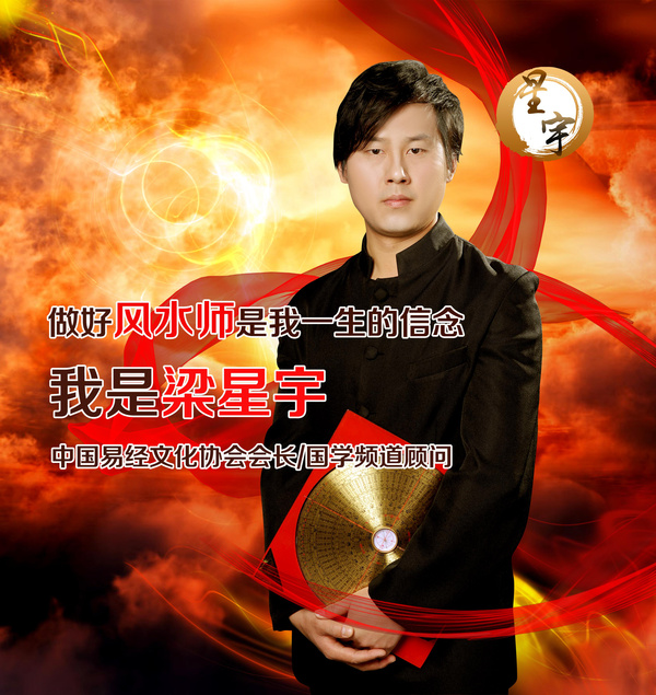 行业人物报道:珠海风水大师梁星宇