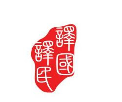 译国译民翻译:专业韩语翻译公司才能给明星当