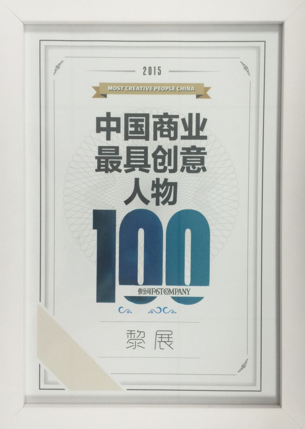 佳学ceo黎展获称"2015中国商业最具创意人物"_手机搜狐网